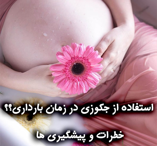 خطرات جکوزی در زنان حامله